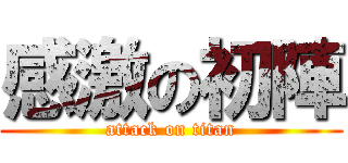 感激の初陣 (attack on titan)