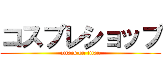 コスプレショップ (attack on titan)