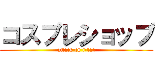 コスプレショップ (attack on titan)