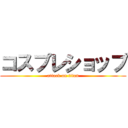 コスプレショップ (attack on titan)