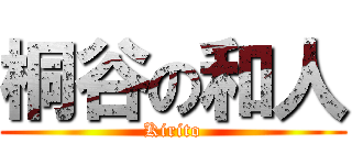 桐谷の和人 (Kirito)