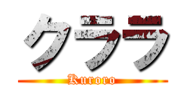 クララ (Kuroro)