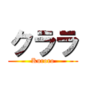クララ (Kuroro)