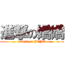 進撃の嬌嬌 (attack on JOJO)