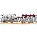 進撃の依依 (attack on yichiyichi)