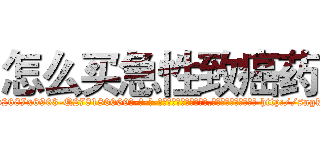 怎么买急性致癌药 (怎么买急性致癌药【电-186x2687x6963-Q278180069元-吉-药-业】我们做的是长期生意,靠的是老客户长期支持 http://sngk.net/7iP2vK
)