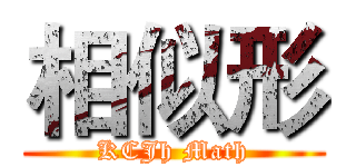 相似形 (KCJh Math)
