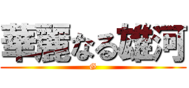 華麗なる雄河 (G)