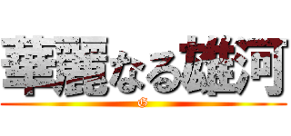 華麗なる雄河 (G)