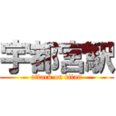 宇都宮駅 (attack on titan)