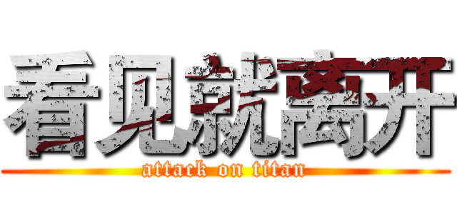 看见就离开 (attack on titan)