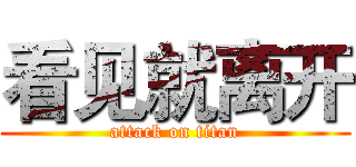 看见就离开 (attack on titan)