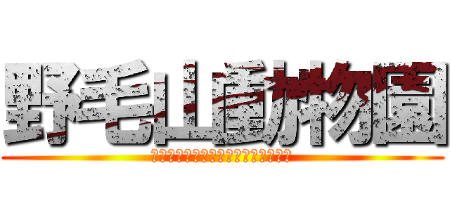 野毛山動物園 (ﾝｱﾞｱﾞｱﾞｱﾞｱﾞｱﾞｱﾞｱﾞ)