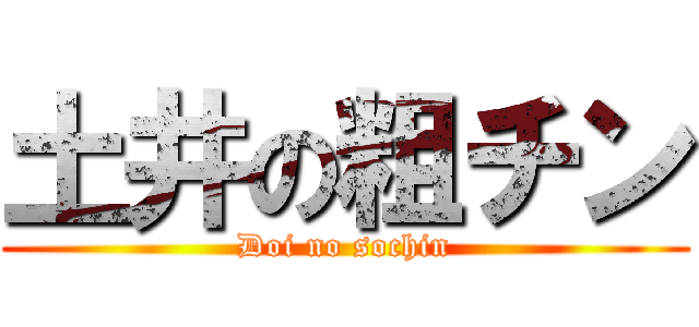 土井の粗チン (Doi no sochin)