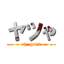 ヤツや (oh, gods)