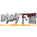 吟吟下雪 (attack on titan)