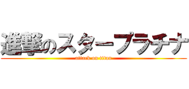 進撃のスタープラチナ (attack on titan)