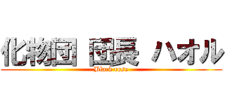 化物団 団長 ハオル (Black rose)