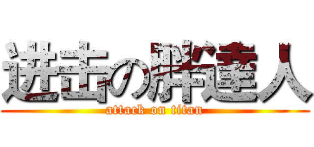 进击の胖達人 (attack on titan)