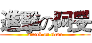 進擊の阿旻 (attack on titan)