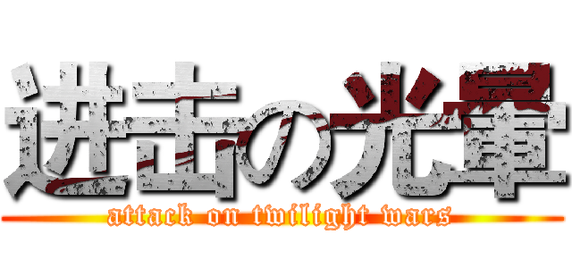 进击の光暈 (attack on twilight wars)