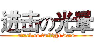 进击の光暈 (attack on twilight wars)