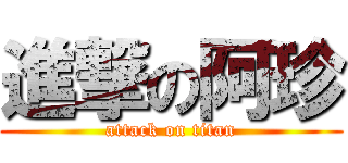 進撃の阿珍 (attack on titan)