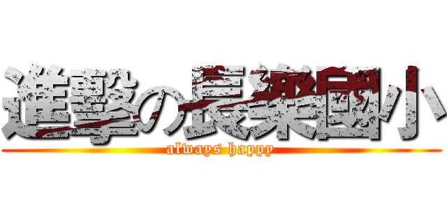進擊の長樂國小 (always happy)