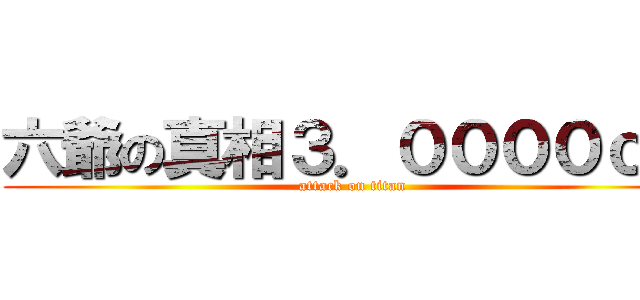 六爺の真相３．００００ｃｍ (attack on titan)