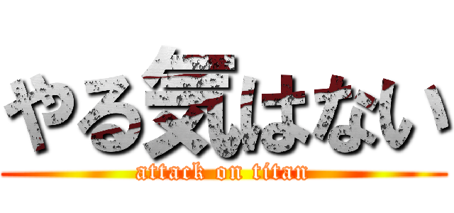 やる気はない (attack on titan)