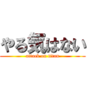 やる気はない (attack on titan)