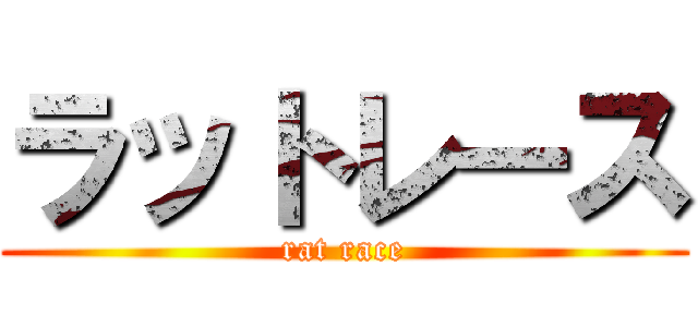 ラットレース (rat race)