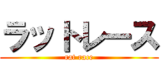 ラットレース (rat race)