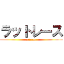 ラットレース (rat race)