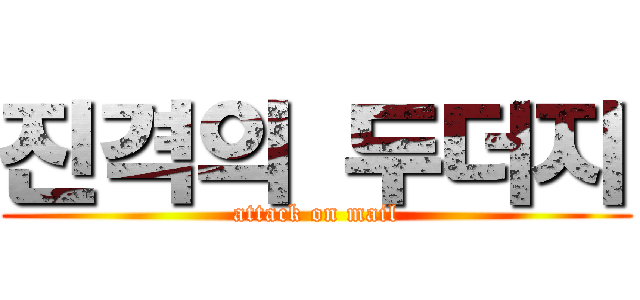 진격의 두더지 (attack on mail)