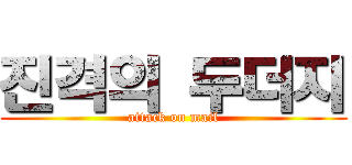 진격의 두더지 (attack on mail)