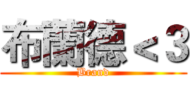 布蘭德＜３ (Brand)