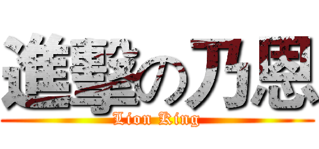 進擊の乃恩 (Lion King)
