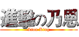進擊の乃恩 (Lion King)