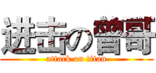 进击の曾哥 (attack on titan)