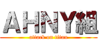 ＡＨＮＹ組 (attack on titan)