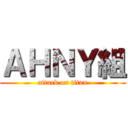 ＡＨＮＹ組 (attack on titan)