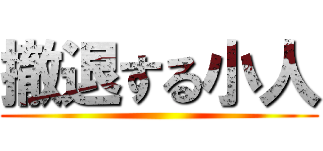撤退する小人 ()