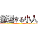 撤退する小人 ()