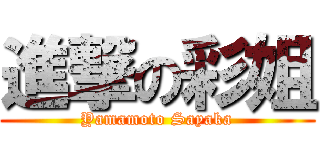 進撃の彩姐 (Yamamoto Sayaka)