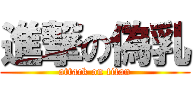 進撃の偽乳 (attack on titan)