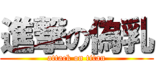 進撃の偽乳 (attack on titan)