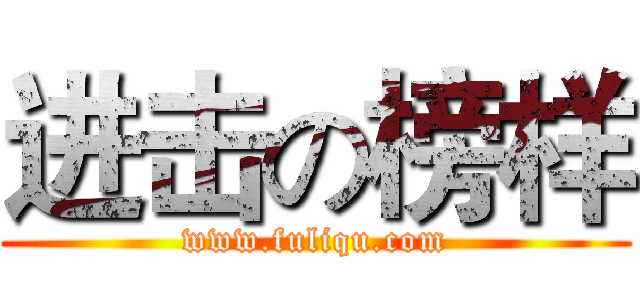 进击の榜样 (www.fuliqu.com)