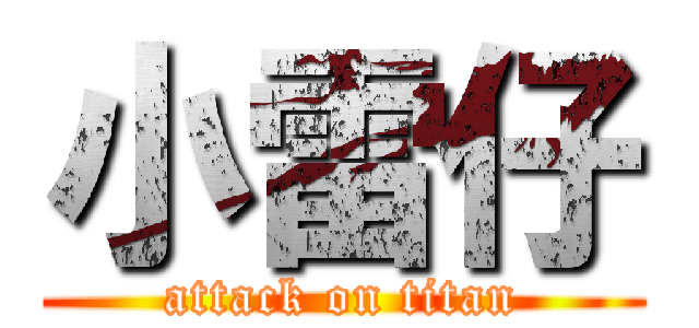 小雷仔 (attack on titan)