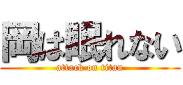 岡は眠れない (attack on titan)